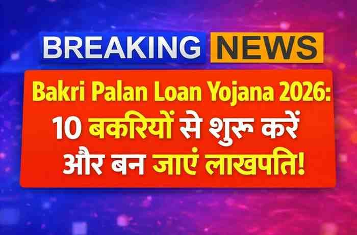 bakri-palan-loan-yojana-2026