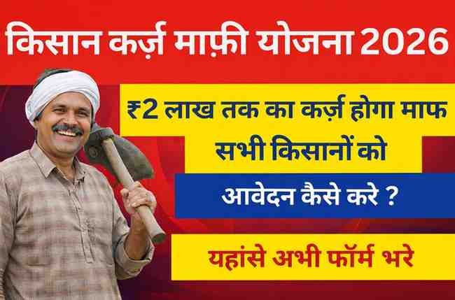 kisan-karj-mafi-yojana-2026
