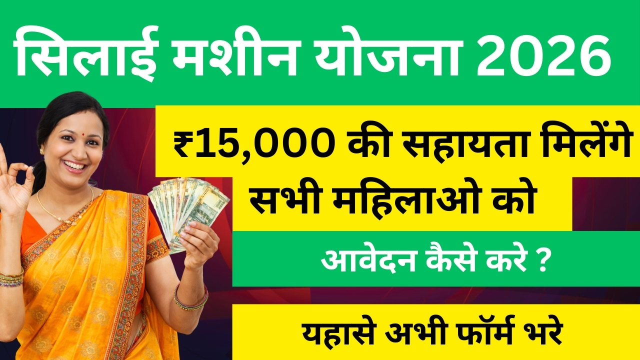 silai mashin yojana 2026